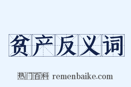 贫产反义词是什么意思的图片